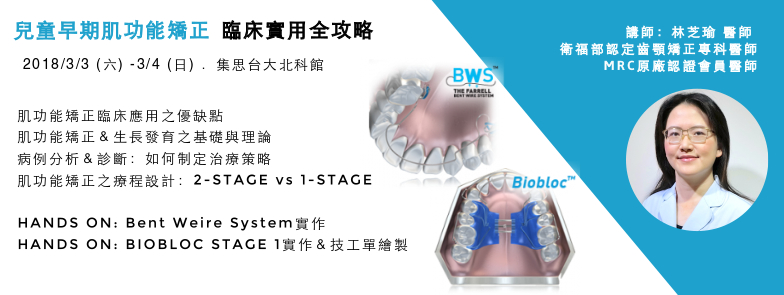 兒童早期肌功能矯正：臨床實用全攻略
