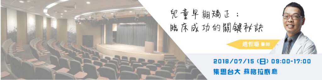 兒童早期矯正：臨床成功的關鍵秘訣